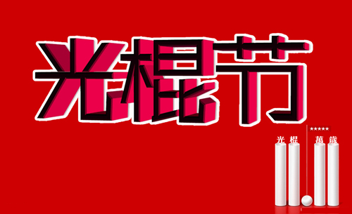 单身人士的祝福