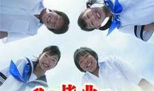 老师给毕业学生的话