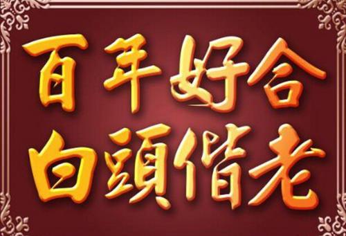 老朋友婚礼问候