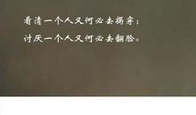 看清一个人的句子