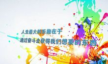 励志图片大全及句子