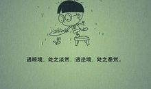 人生逆境的励志名言