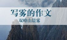 形容雾的比喻句