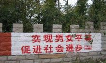 男女平等广告标语