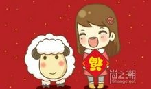 羊年祝福语女朋友