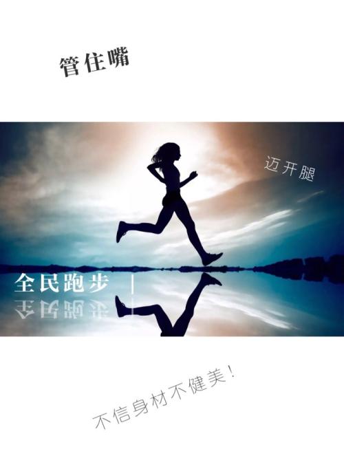 跑步者的经典名言