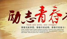 关于青春的句子励志带图片