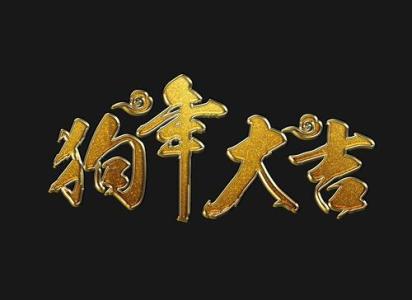 狗年的搞笑问候