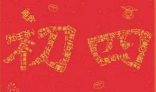 新年给老公的祝福语