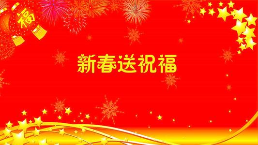 2019年春节员工祝福