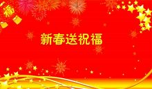 2019春节员工祝福语大全