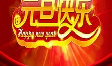 元旦微信祝福语大全