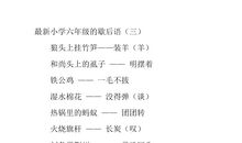 歇后语一层不变