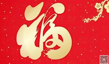 新年对朋友祝福语