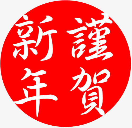新年快乐的祝福