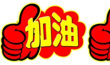 二年级春季运动会口号