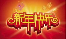 给老人新年祝福语