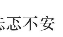 形容忐忑不安的歇后语