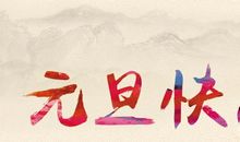 公司新年祝福语2019