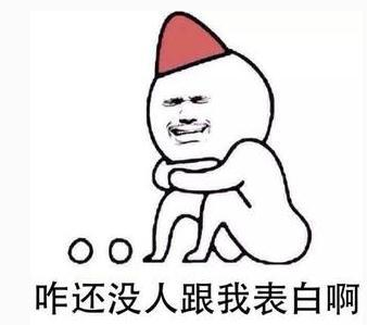 2018情人节搞笑行情