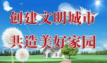 创城活动宣传口号