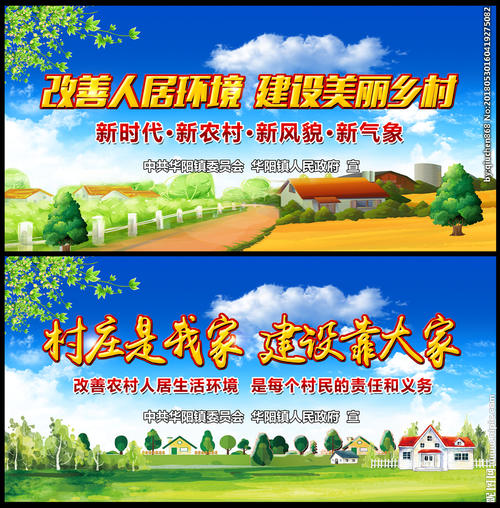 宣传口号全面改善农村环境