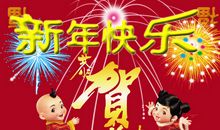 新年的四字祝福语