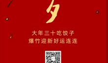 提前除夕新年祝福语