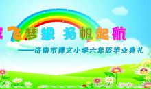 小学毕业时想说的话