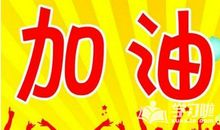 加油的造句