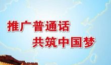 推广普通话的宣传语