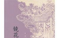 镜花缘经典句子