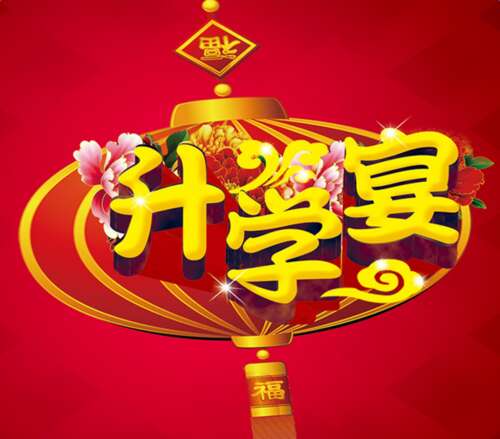 四字祝福有待进一步研究