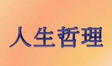 富有生活哲理的句子