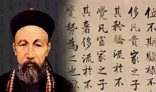 曾国藩家训名言