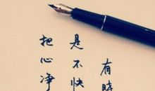 写给傻傻的自己一句话