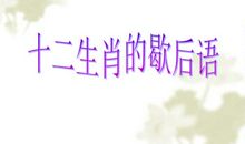 写有十二生肖的歇后语