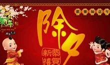 除夕快乐简短祝福语