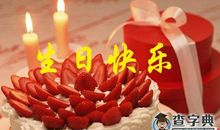 长辈的生日祝福语
