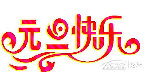 元旦致客户问候