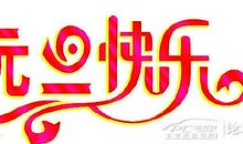 给客户元旦祝福语