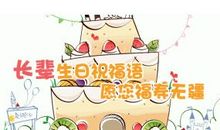 生日祝福语对长辈