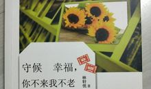 守候幸福的句子