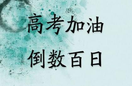 高考英语祝福