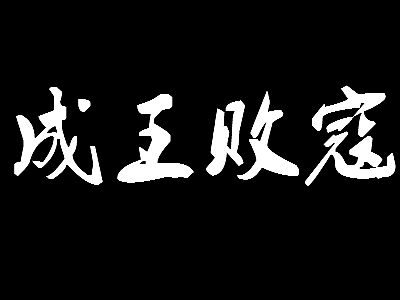 王中一句话