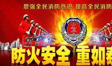 消防安全宣传标语精选