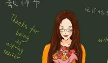 教师节问候祝福语
