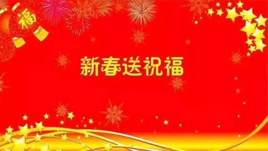 关于新的一年的简短问候