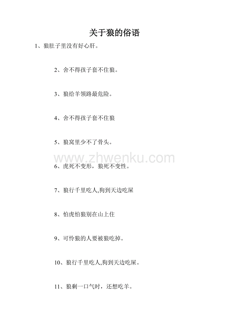 关于狼的英语谚语