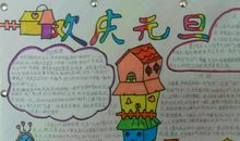 元旦手抄报祝福语